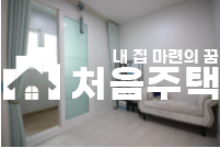 인천 연수구 옥련동 ▶▷역세권 구조 좋은 3룸 분양 매물번호 12261 사진 12